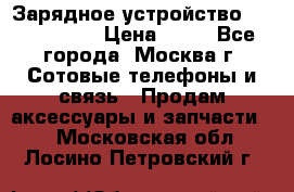 Зарядное устройство Nokia AC-3E › Цена ­ 50 - Все города, Москва г. Сотовые телефоны и связь » Продам аксессуары и запчасти   . Московская обл.,Лосино-Петровский г.